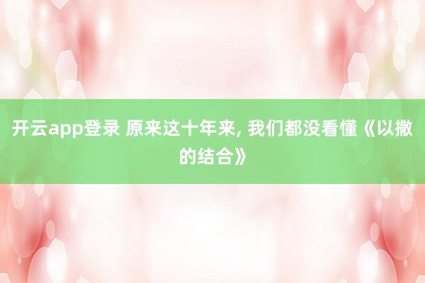 开云app登录 原来这十年来, 我们都没看懂《以撒的结合》