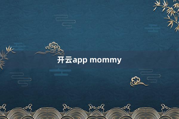 开云app mommy
