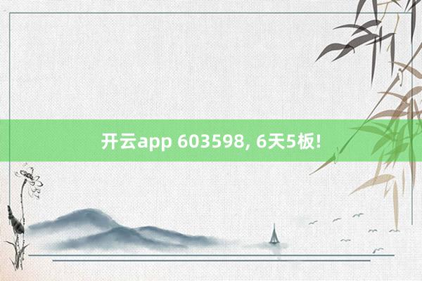 开云app 603598, 6天5板!
