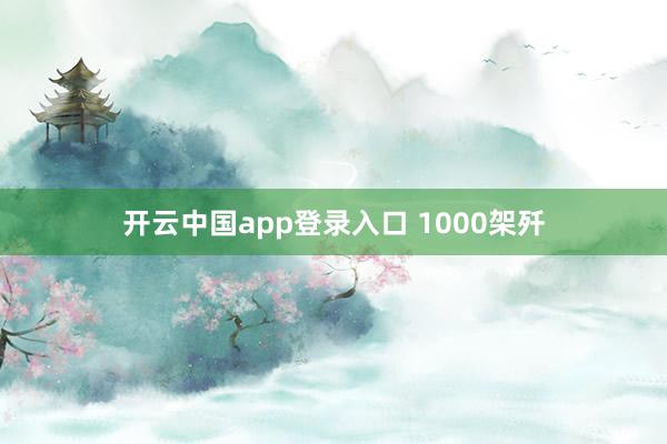 开云中国app登录入口 1000架歼