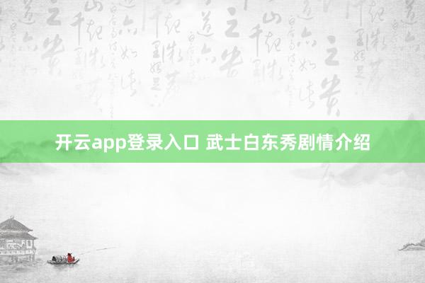 开云app登录入口 武士白东秀剧情介绍