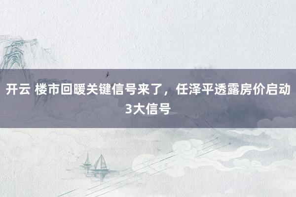 开云 楼市回暖关键信号来了,任泽平透露房价启动3大信号