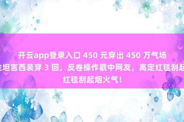 开云app登录入口 450 元穿出 450 万气场!徐志胜坦言西装穿 3 回,反卷操作戳中网友,高定红毯刮起烟火气!