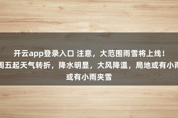 开云app登录入口 注意,大范围雨雪将上线!上海周五起天气转折,降水明显,大风降温,局地或有小雨夹雪