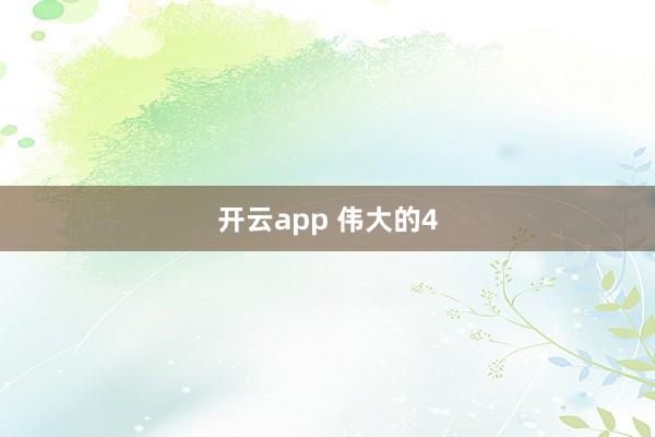 开云app 伟大的4