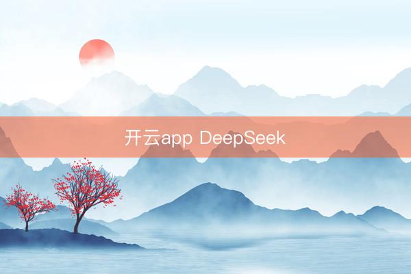 开云app DeepSeek